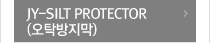JY-SILT PROTECTOP (Ź)